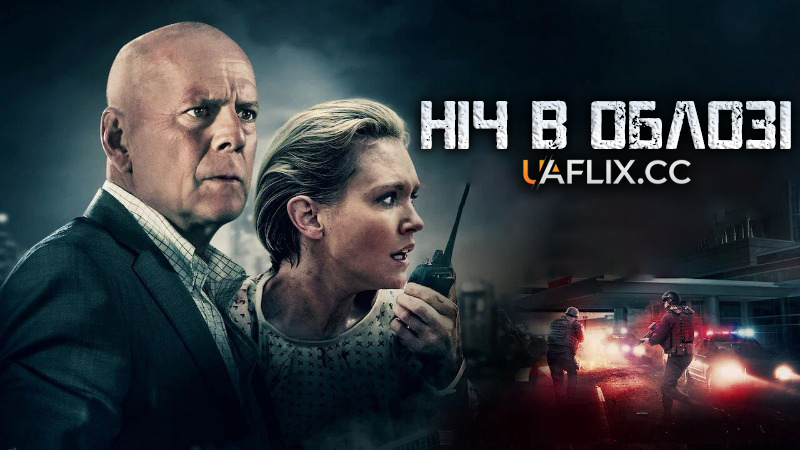 Ніч в облозі / Trauma Center