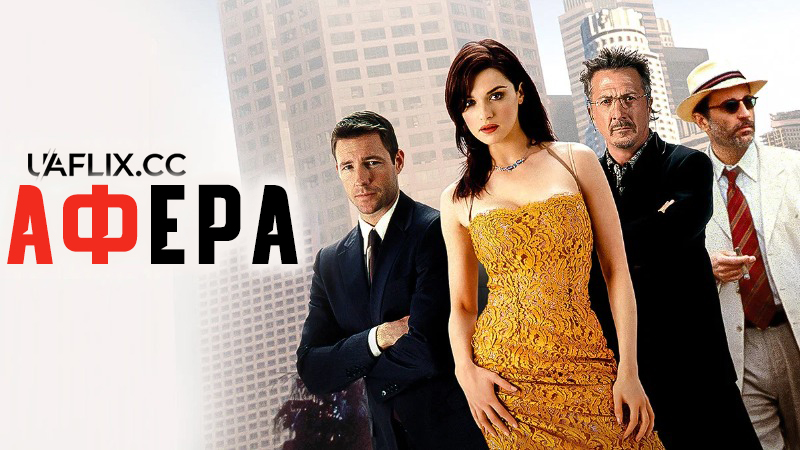 Афера / Confidence - Coup in L.A.