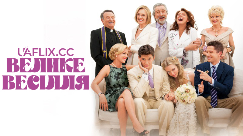 Велике весілля / The Big Wedding
