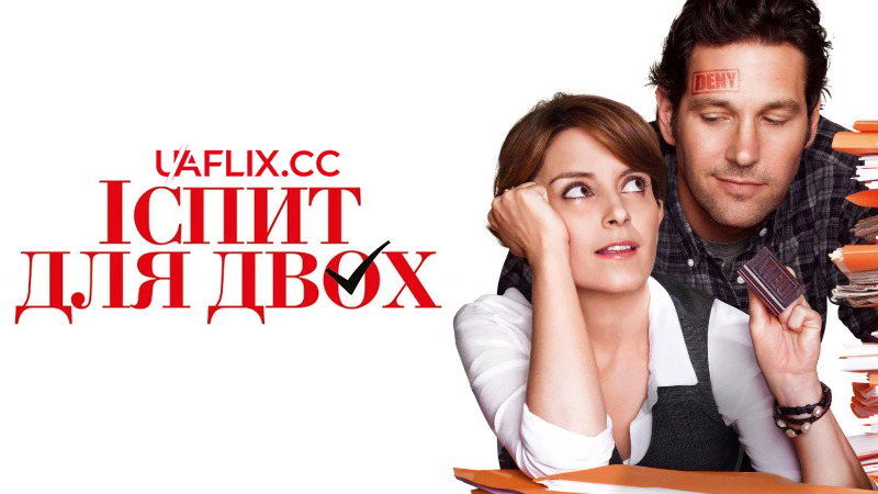 Іспит для двох / Admission