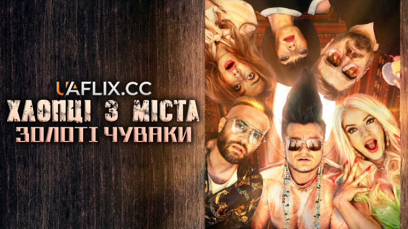 Хлопці з міста: Золоті чуваки / Baieti de oras: Golden Boyz / City Boys: Golden Boyz