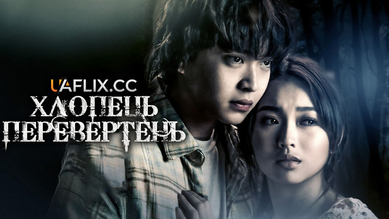 Хлопець-перевертень / A Werewolf Boy