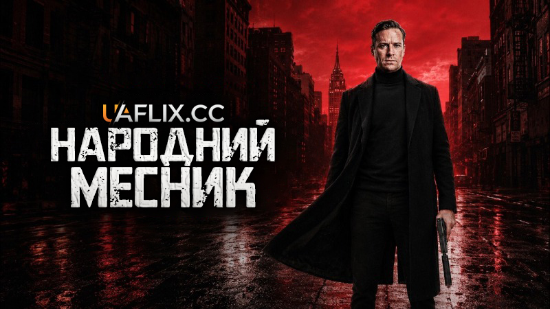 Народний месник / Citizen Vigilante / The Dark Knight