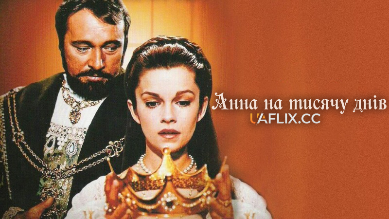 Тисяча днів королеви Анни / Анна на тисячу днів / Anne of the Thousand Days