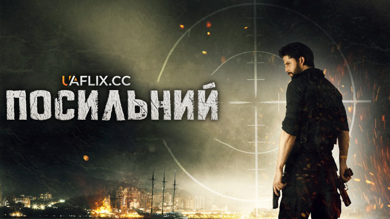 Посильний / Посланець / Message Man