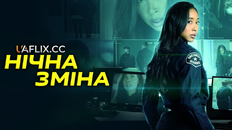 Нічна зміна / Night Shift