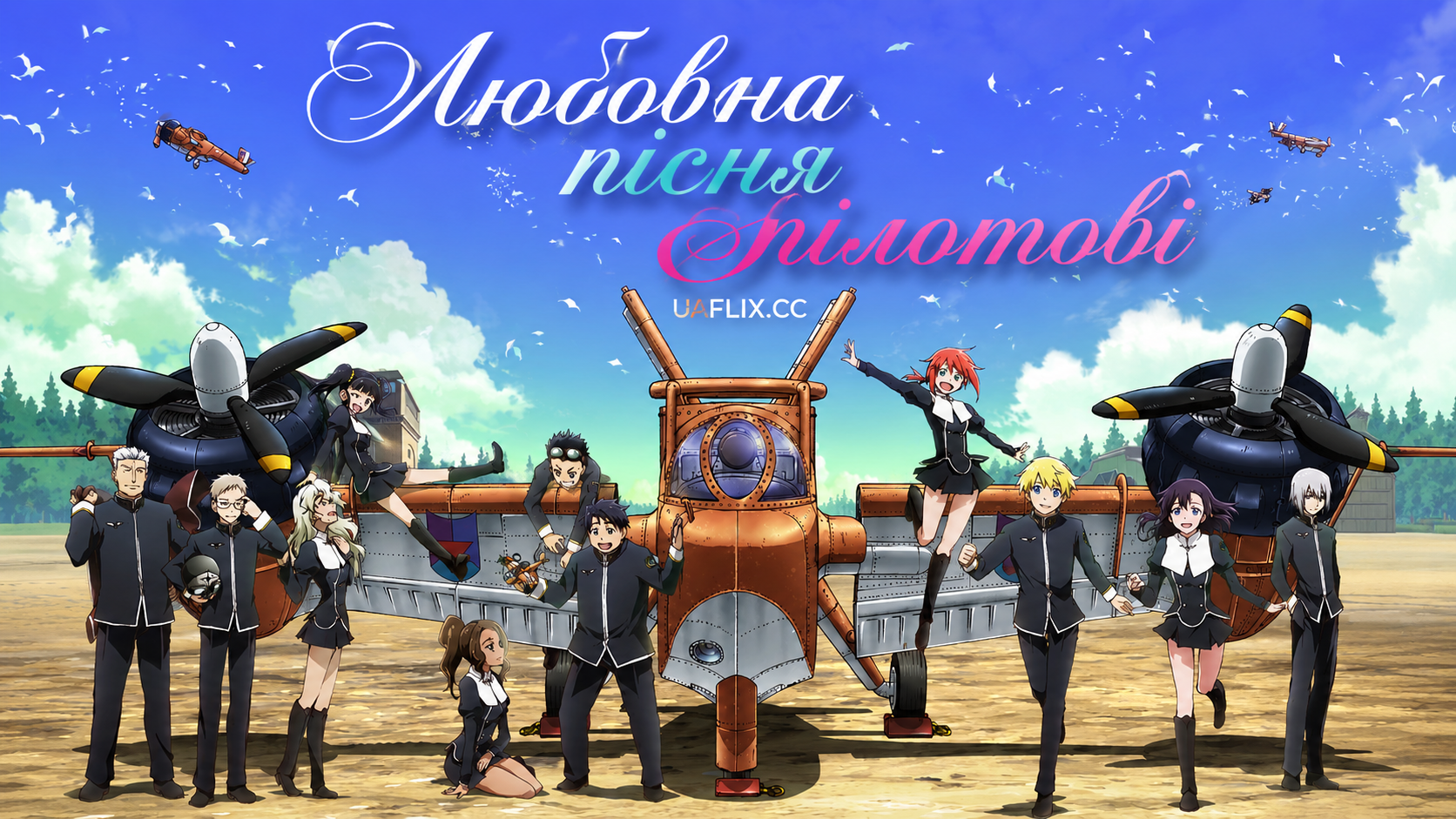 Любовна пісня пілотові / The Pilot's Love Song / Toaru hikuushi e no koiuta