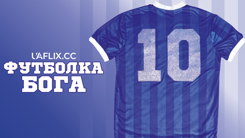Футболка Бога / La casaca de Dios / God's Shirt