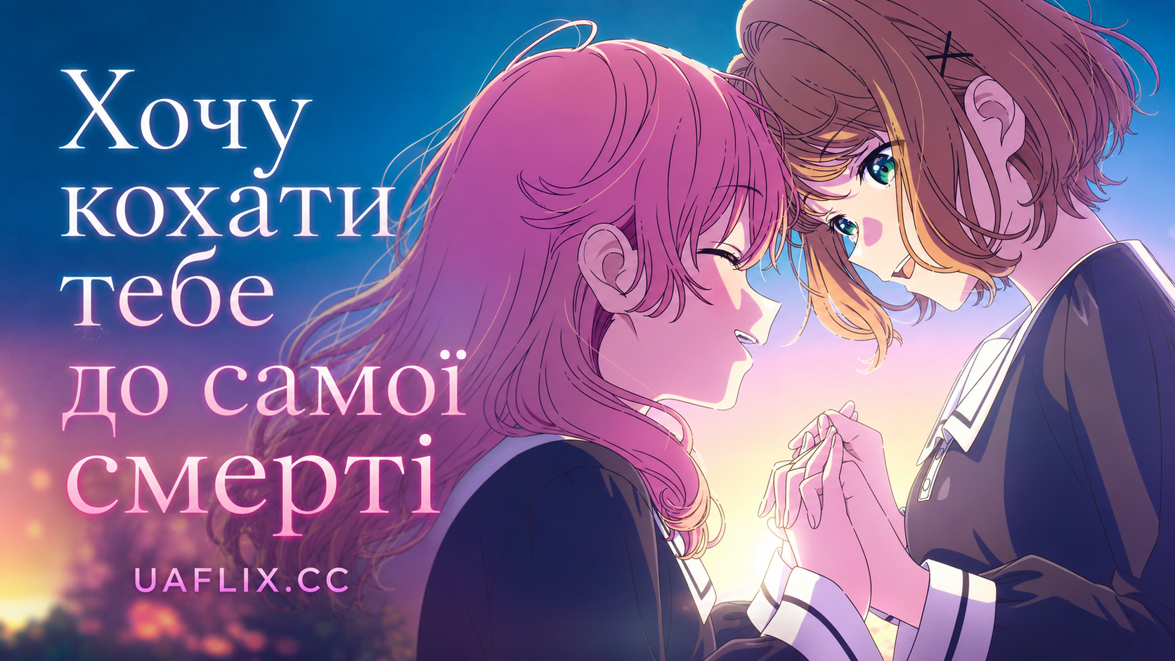 Хочу кохати тебе до самої смерті / Kimi ga shinu made koi o shitai / I Want to Love You Till Your Dying Day