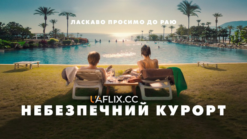 Небезпечний курорт / Paradis / The Last Resort