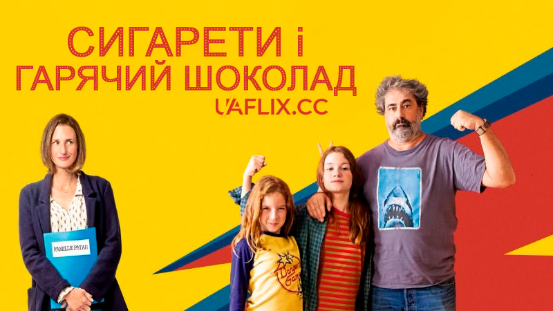 Сигарети і гарячий шоколад / Cigarettes et chocolat chaud / The Fabulous Patars