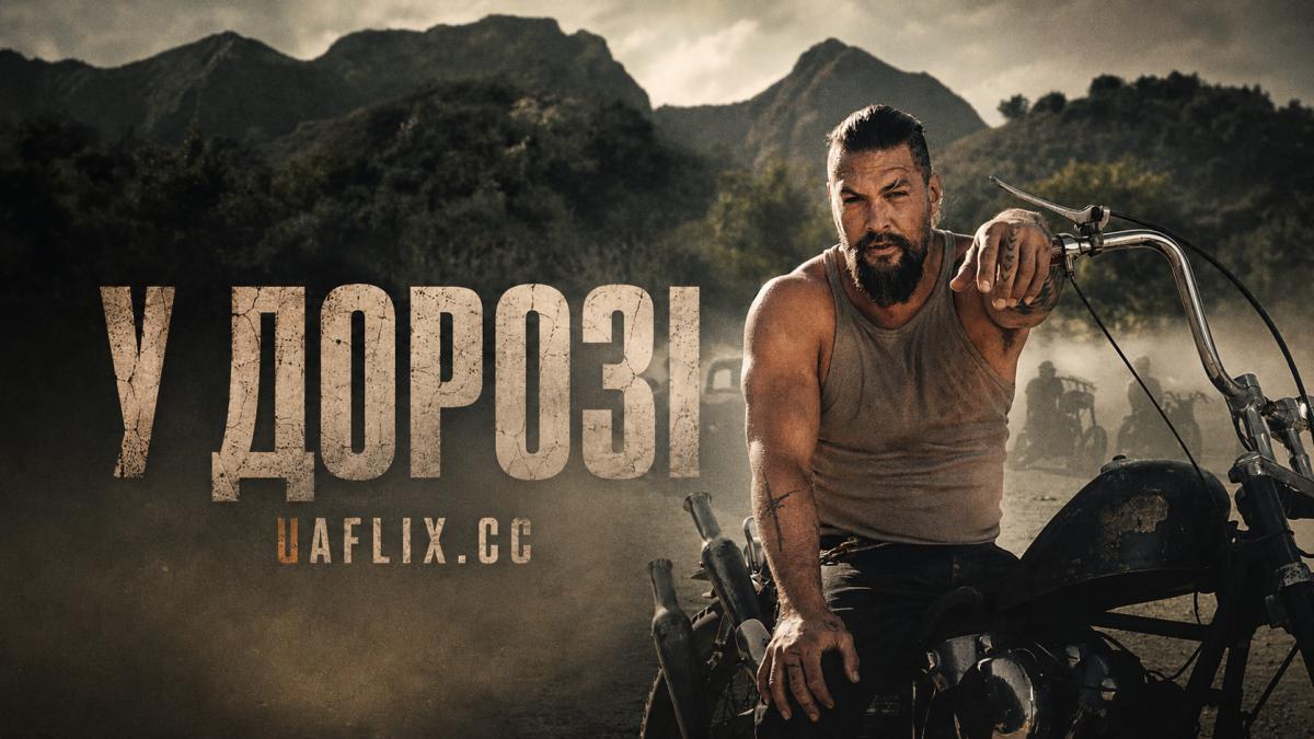 У дорозі / На дорозі / У мандрах / On the Roam