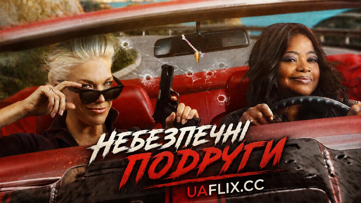 Небезпечні подруги / Ride or Die