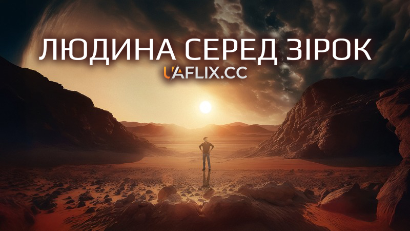 Людина серед зірок / Starman