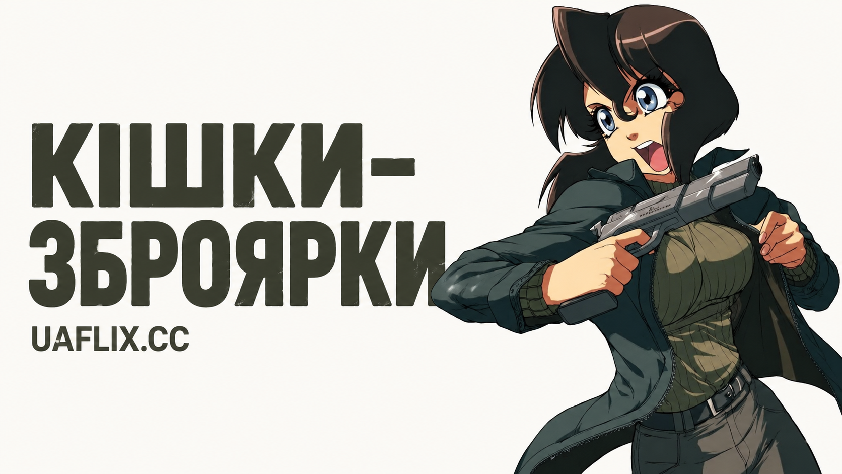 Кішки-зброярки / Gunsmith Cats