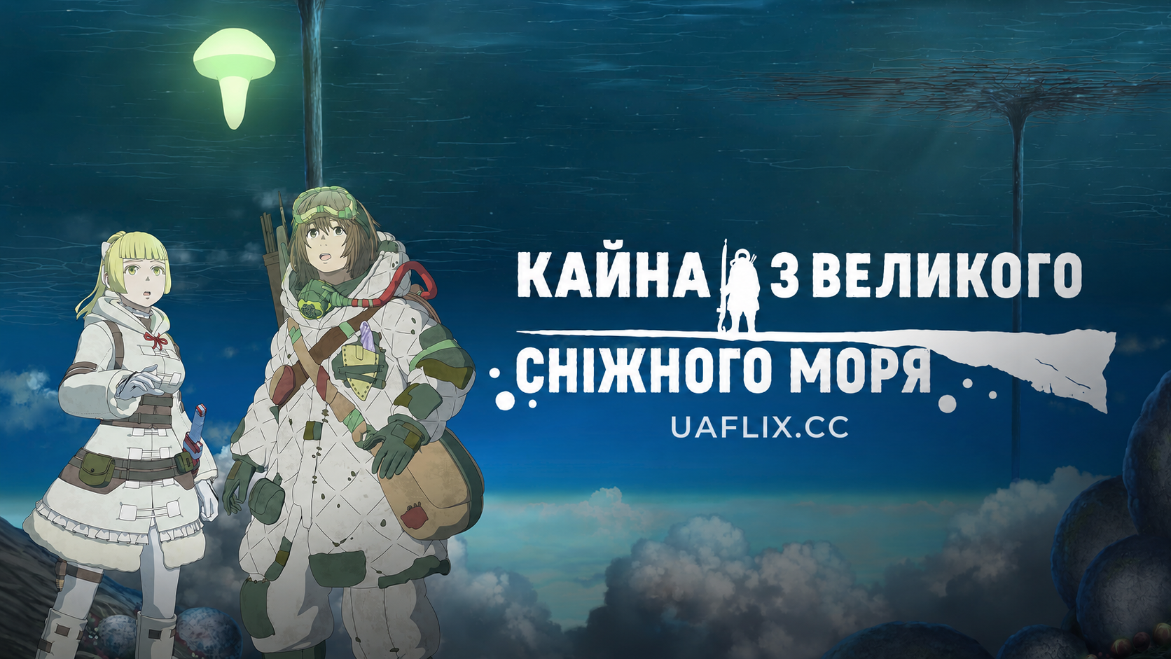 Кайна з великого сніжного моря / Kaina of the Great Snow Sea