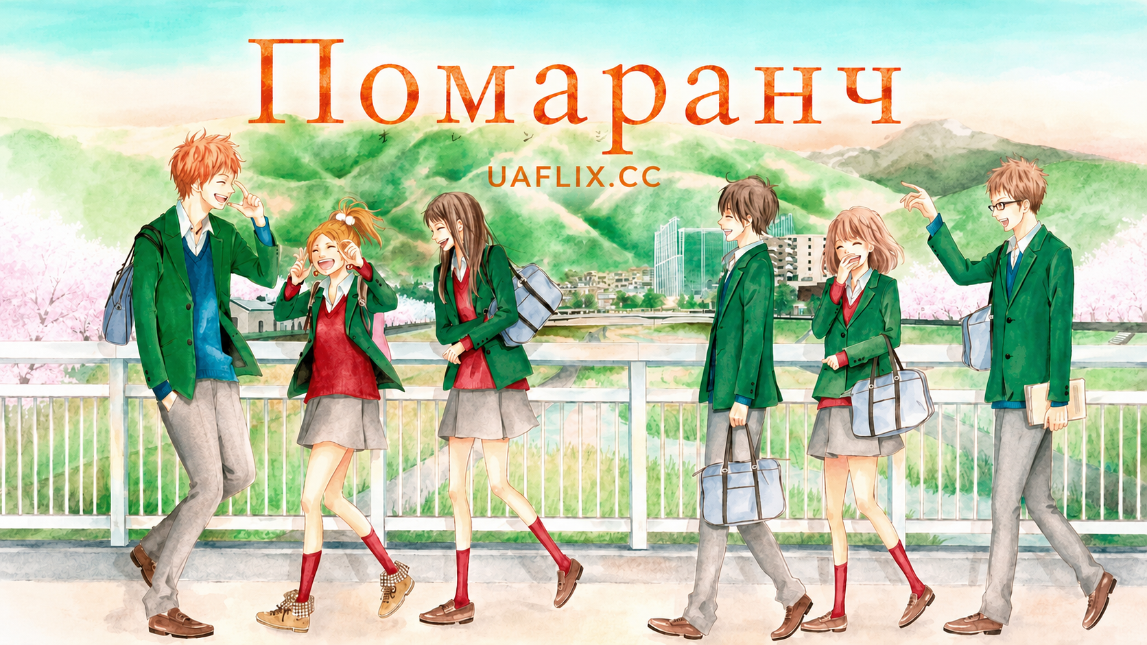 Помаранч / Orange