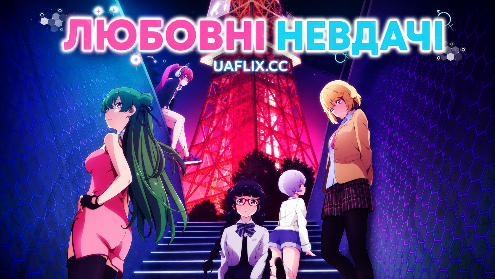 Любовні невдачі / Love Flops