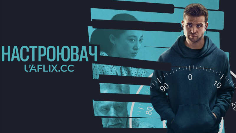 Настроювач / Tuner