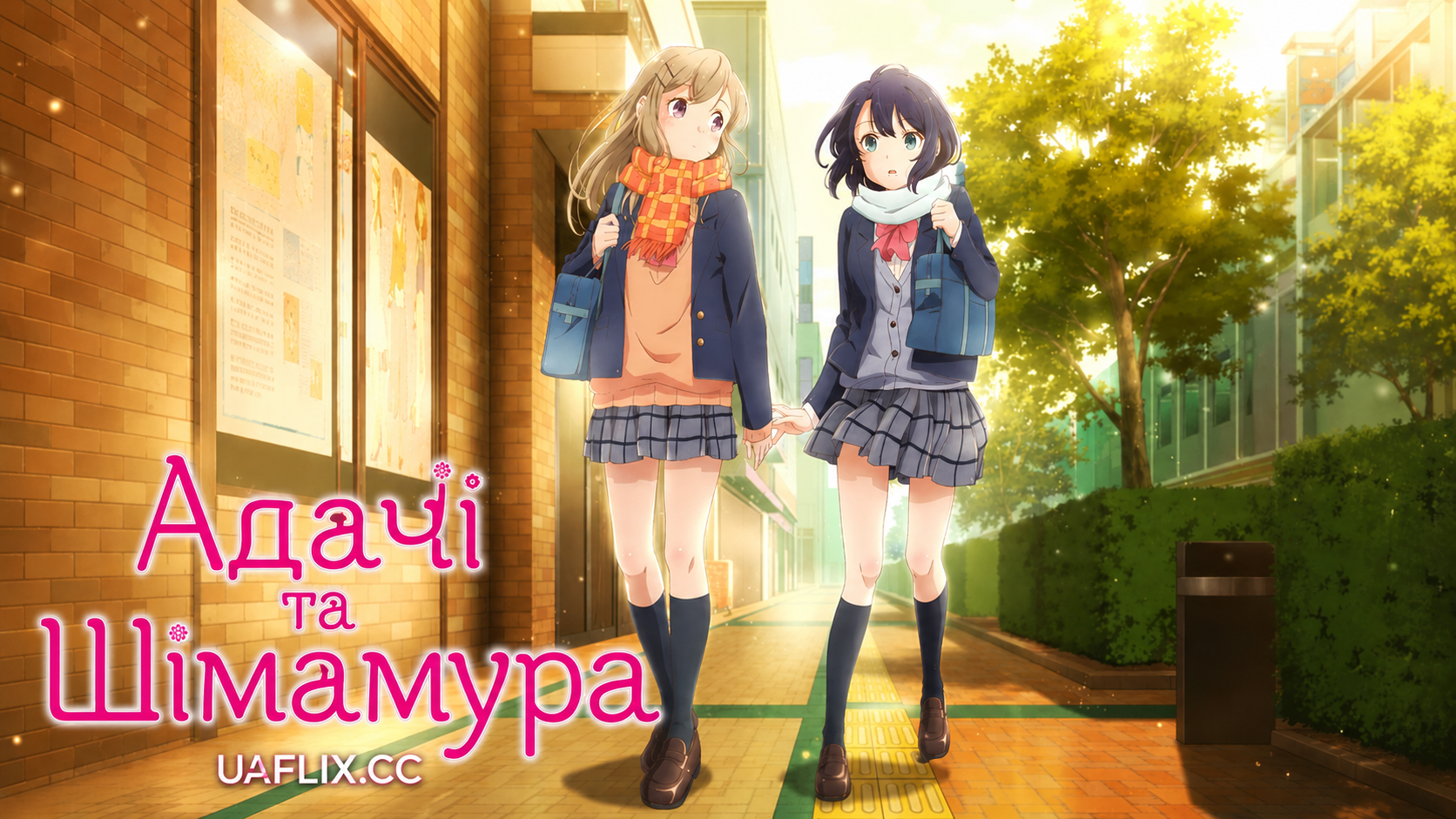 Адачі та Шімамура / Adachi and Shimamura