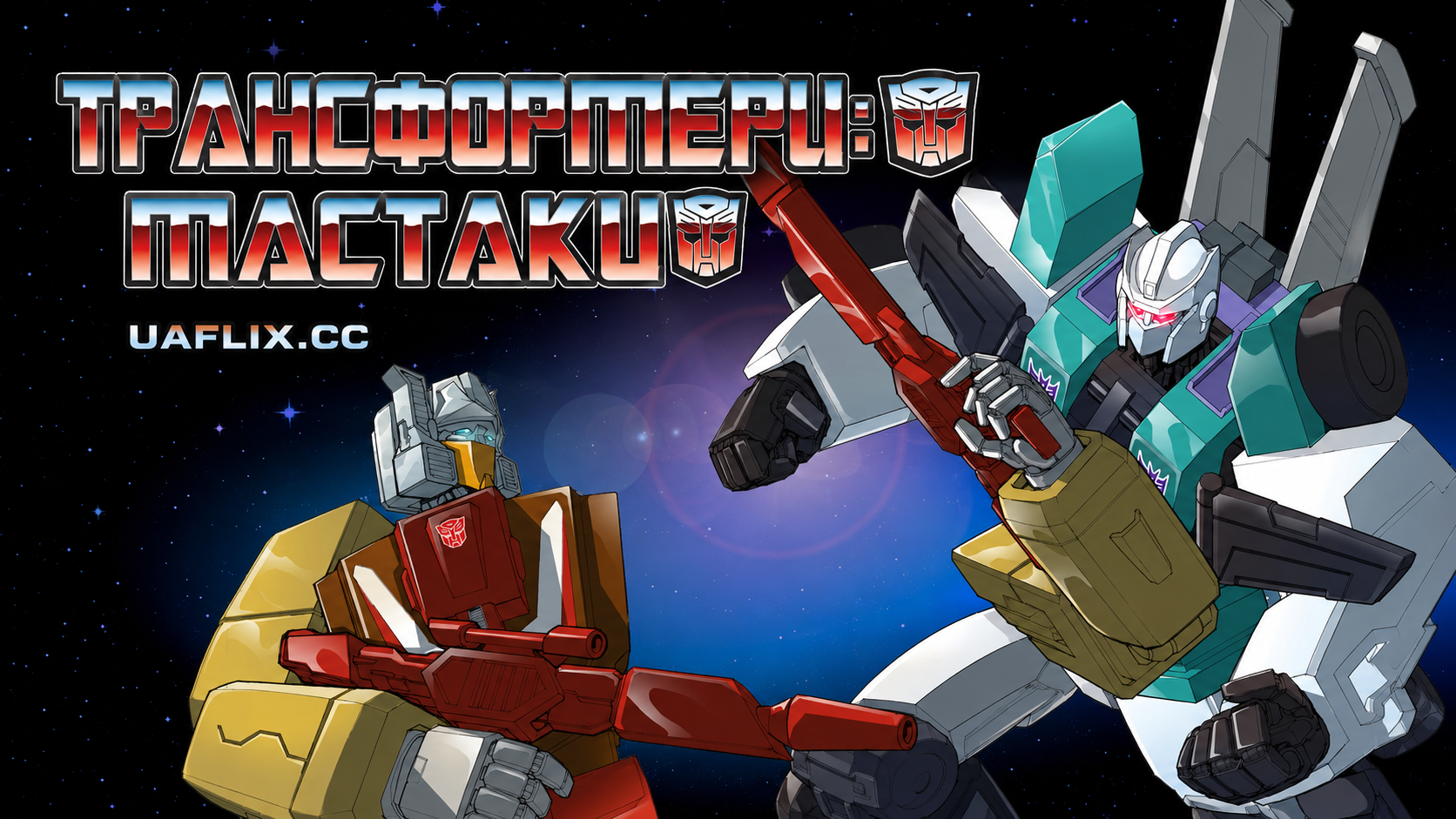 Трансформери: Мастаки / Transformers: The Headmasters