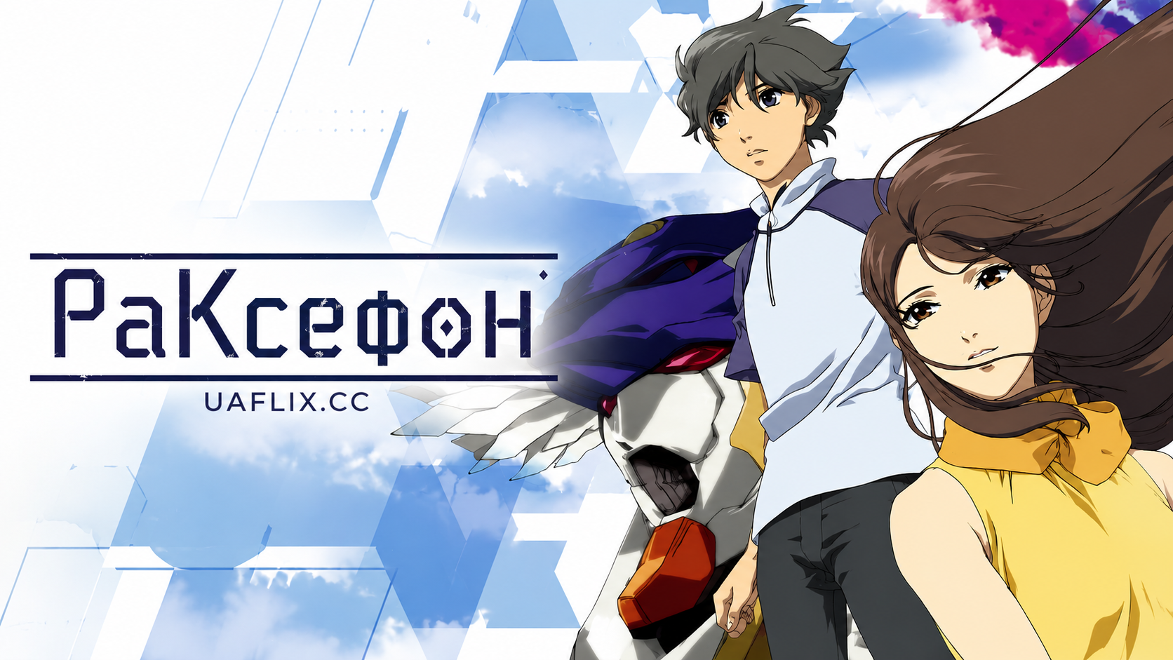 РаКсефон / RahXephon