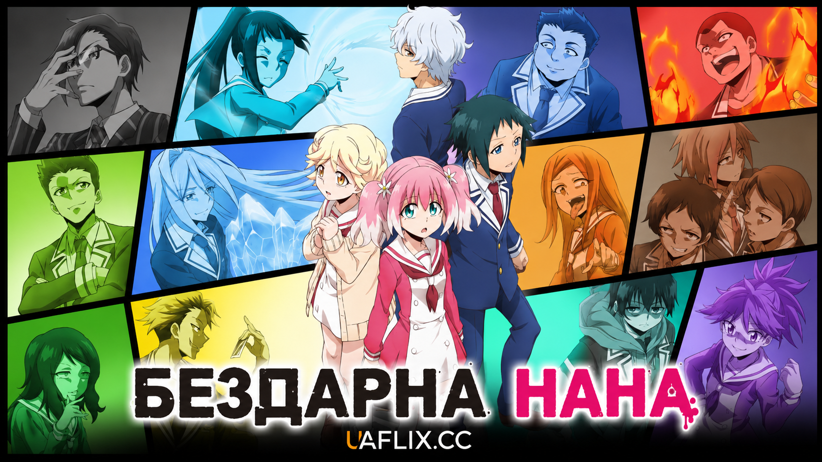 Бездарна Нана / Talentless Nana