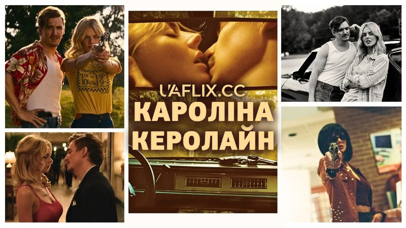 Кароліна Керолайн / Carolina Caroline