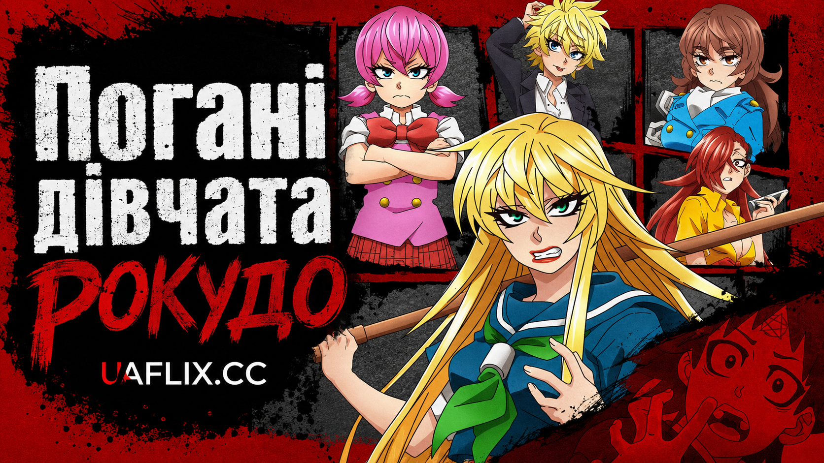 Погані дівчата Рокудо / Rokudo's Bad Girls