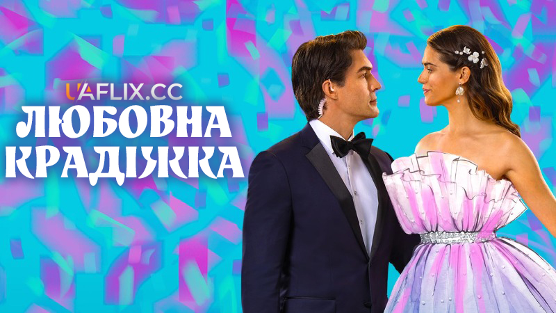Любовна крадіжка / The Love Heist