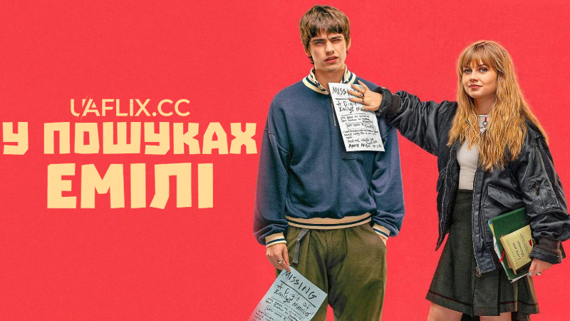 У пошуках Емілі / Finding Emily / CC: Emily