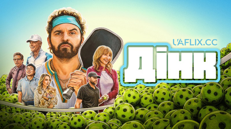 Дінк / The Dink