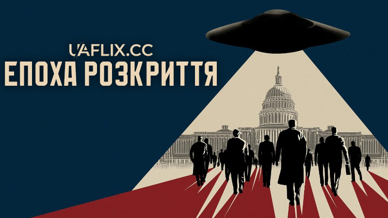Епоха розкриття / The Age of Disclosure