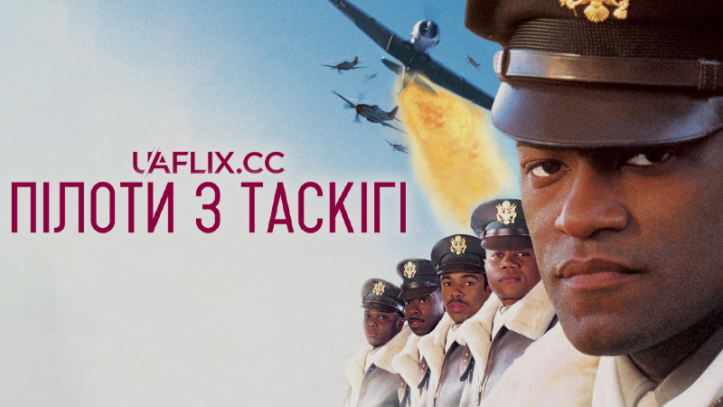 Пілоти з Таскігі / The Tuskegee Airmen
