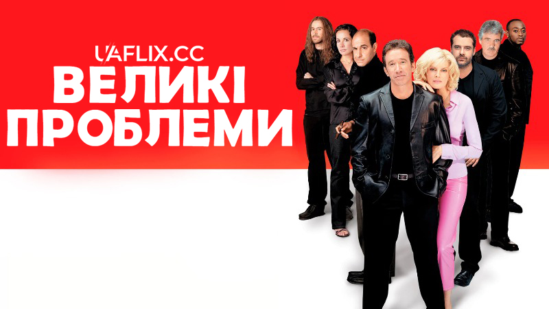 Великі проблеми / Big Trouble