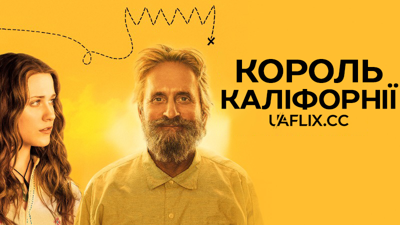 Король Каліфорнії / King of California