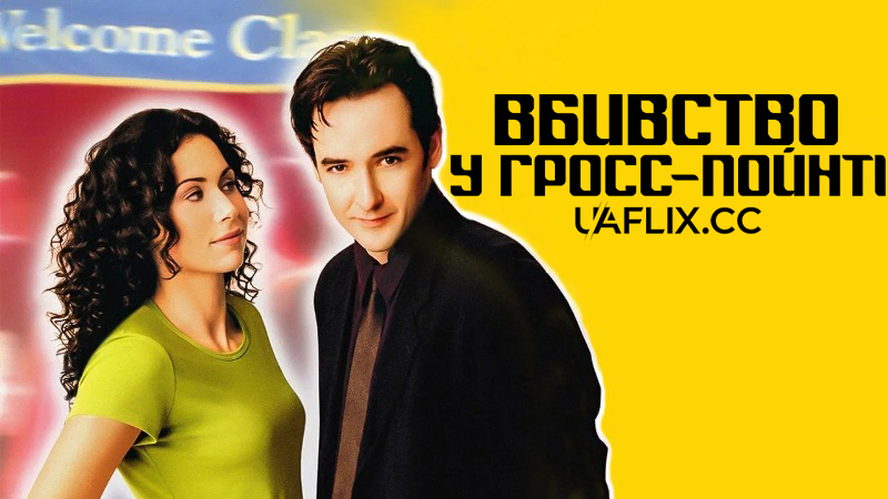 Вбивство у Гросс-Пойнті / Grosse Pointe Blank