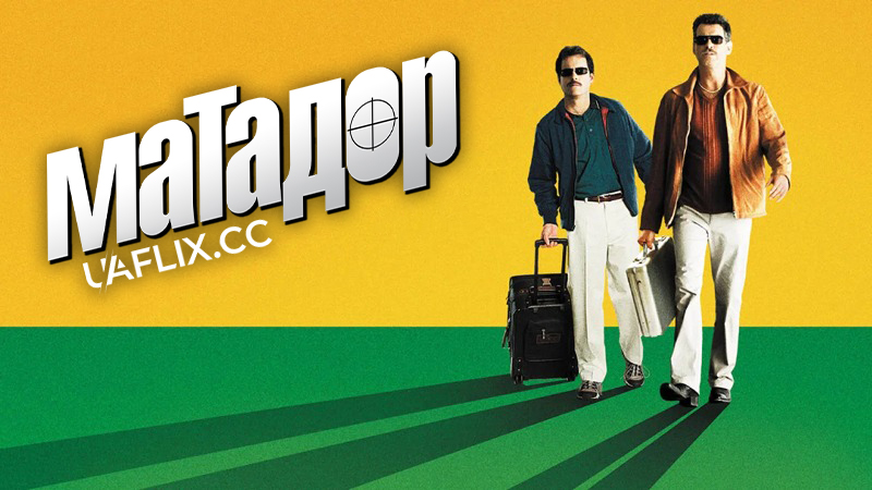 Матадор / The Matador