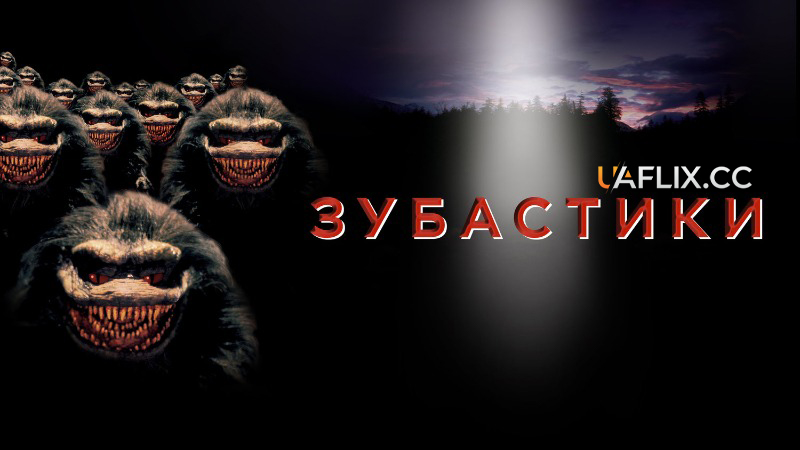 Зубастики 1 / Critters