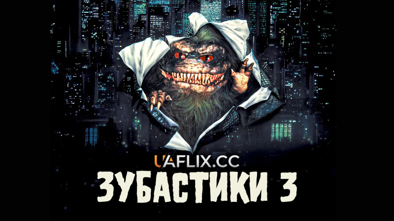 Зубастики 3 / Critters 3: You Are What They Eat