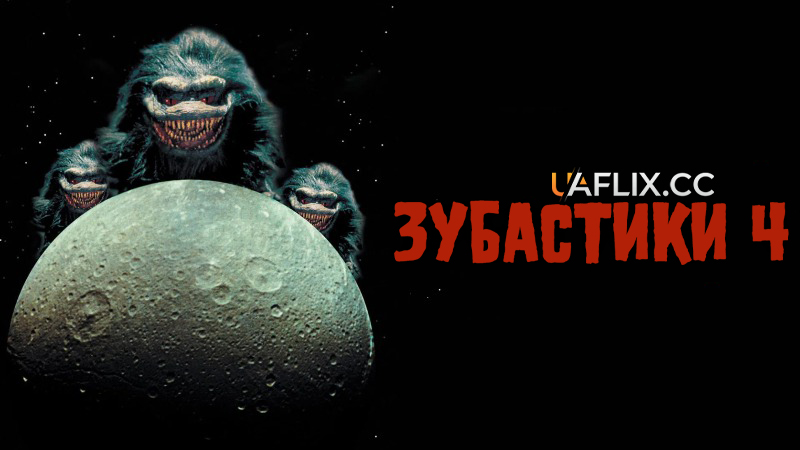 Зубастики 4 / Critters 4