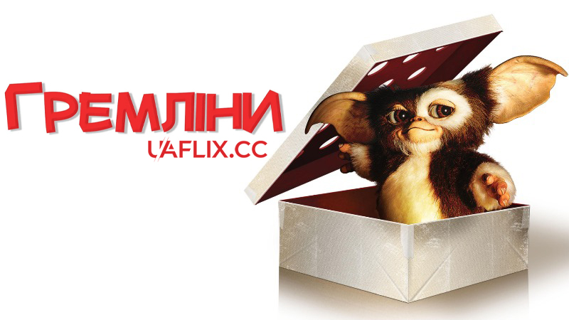 Гремліни 1 / Gremlins