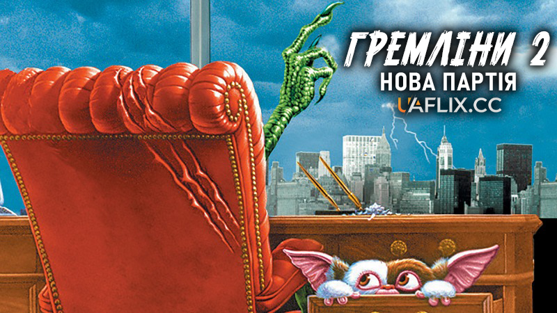 Гремліни 2: Нова партія / Gremlins 2: The New Batch