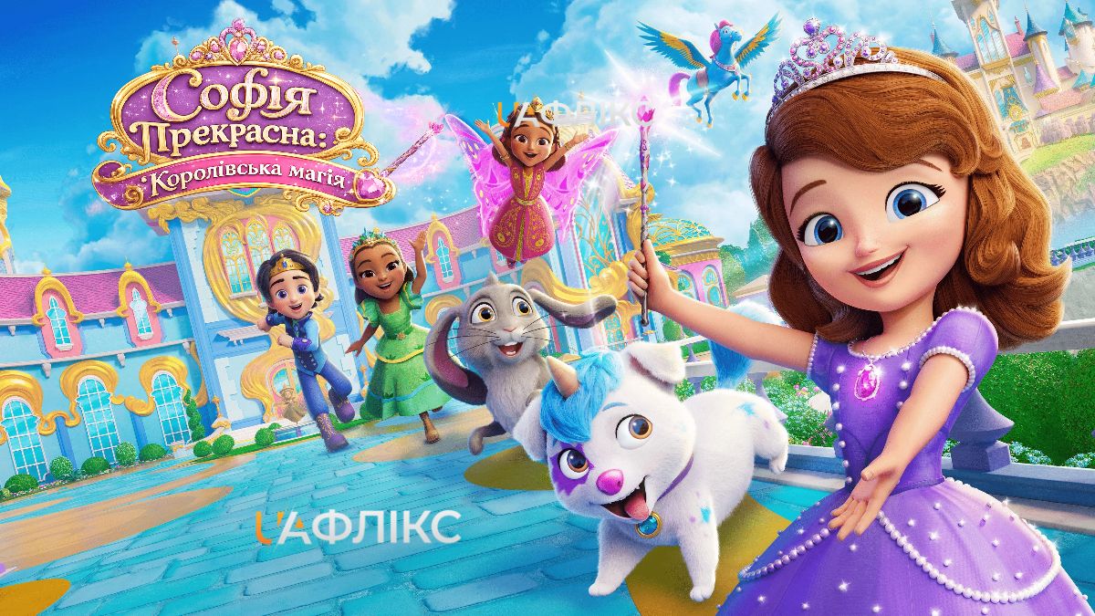 Софія Прекрасна: Королівська магія / Sofia the First: Royal Magic / Princesita Sofía: Magia real
