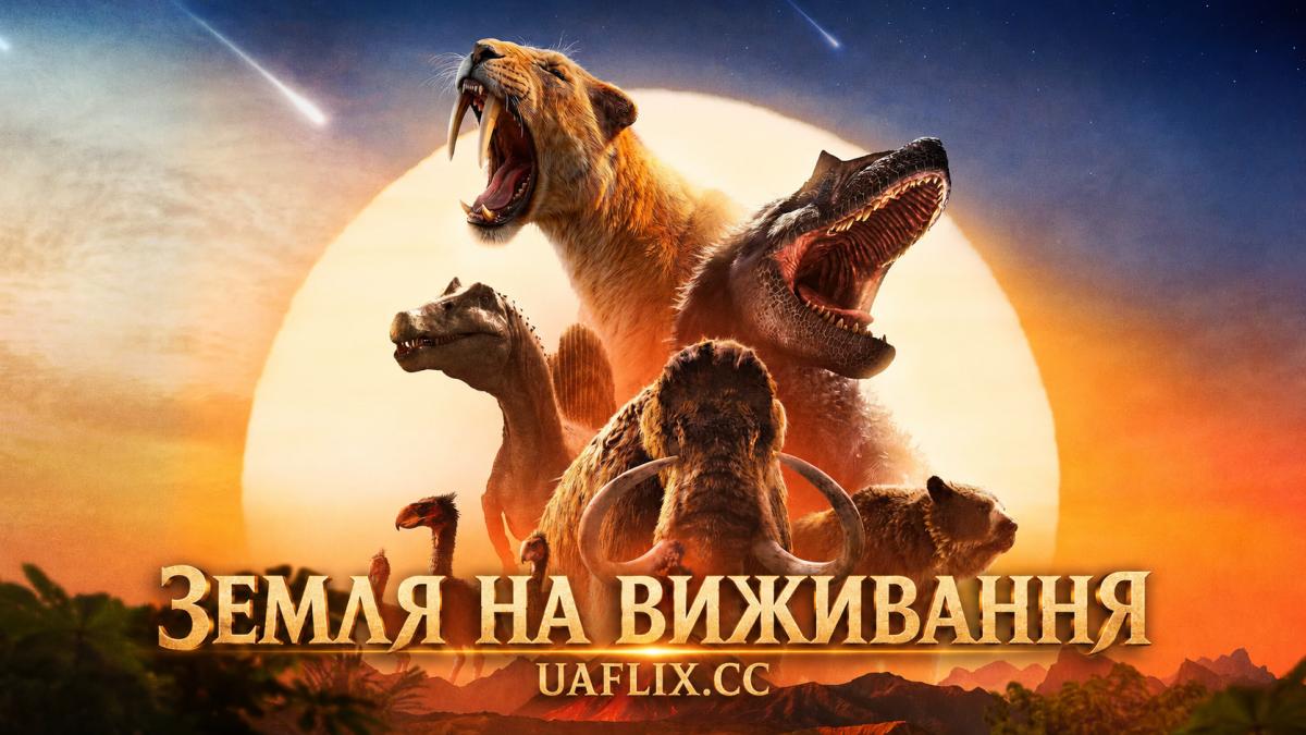 Земля на виживання / Surviving Earth