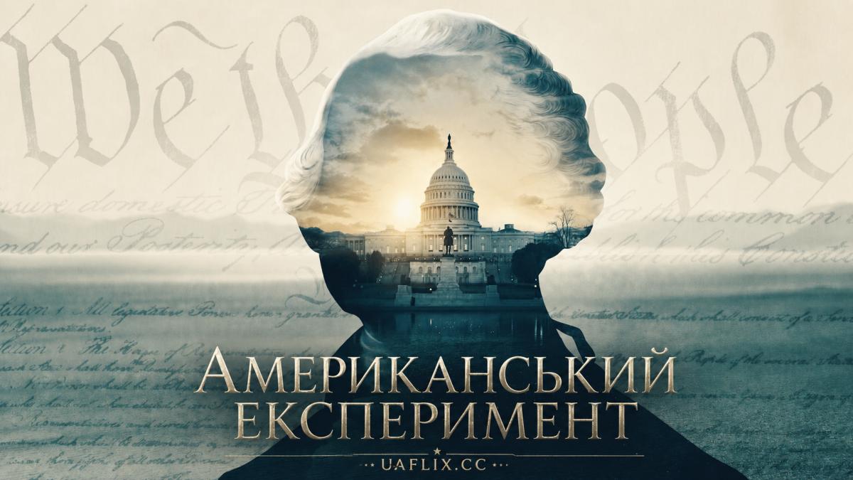 Американський експеримент / The American Experiment