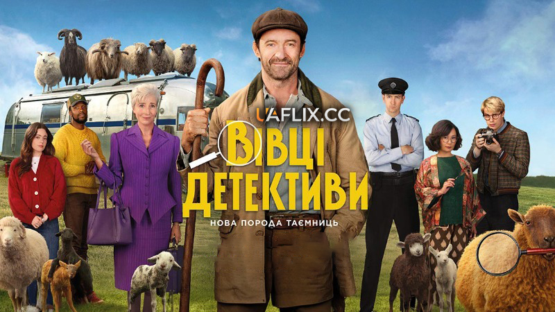 Вівці-детективи / The Sheep Detectives