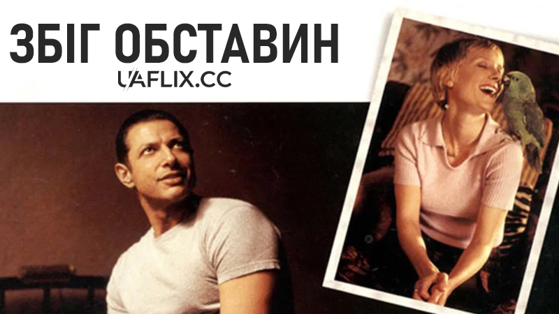 Збіг обставин / Auggie Rose / Beyond Suspicion