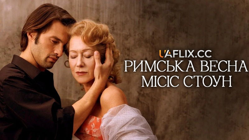 Римська весна місіс Стоун / The Roman Spring of Mrs. Stone