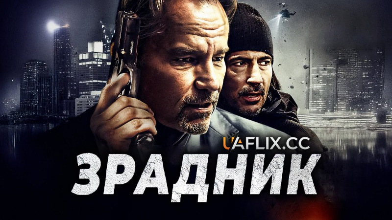 Зрадник / Betrayed